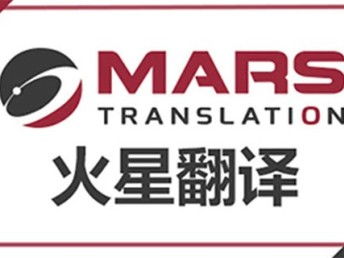 深圳法律合同翻譯 火星翻譯如何以專業(yè)服務護航跨境交易